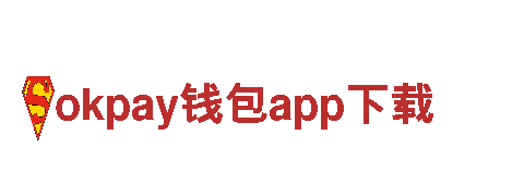 okpay钱包app下载-为你刷新生活
